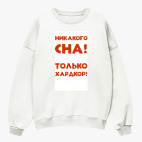 Свитшот оверсайз