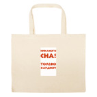 Большая сумка шоппер