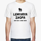 Lenivaya Zhopa White