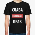 Слава всегда прав