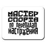 Мастер спорта по перепадам настроения