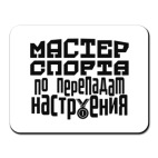 Мастер спорта по перепадам настроения