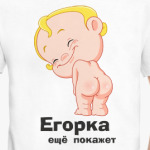 Егорка ещё покажет