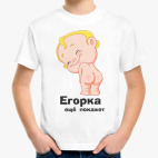 Егорка ещё покажет