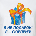 Я не подарок