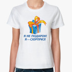 Я не подарок