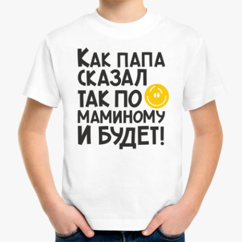 Детская футболка с принтом Как папа сказал