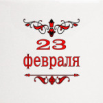 23 февраля