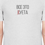 Всё суета и маета