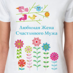 Любимая жена