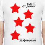 Папе от дочки