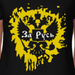  За Русь