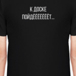 К доске пойдет
