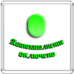  Автозаполнение вкл.