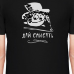 ДАЙ СПИСАТЬ