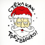 Стёкл как треzвышко.