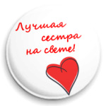 Лучшая сестра!