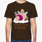 Готов к труду и обороне...