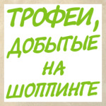 Трофеи добытые на шоппинге