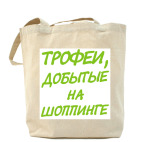 Трофеи добытые на шоппинге