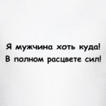 Я мужчина хоть куда!