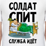 Солдатская