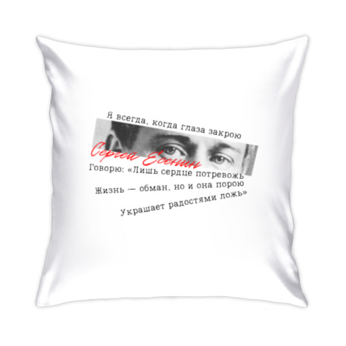 Подушка с принтом Поэт Сергей Есенин