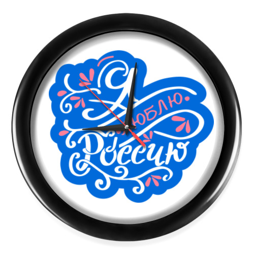 Настенные часы с принтом Я люблю Россию