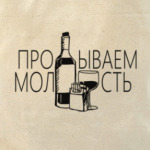 ПРО*ЫВАВАЕМ МОЛ*СТЬ МОЛОДОСТЬ