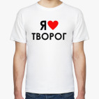 Я люблю творог