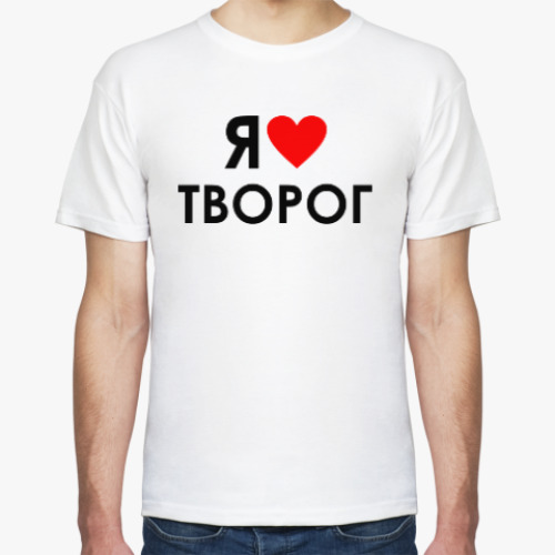 Футболка с принтом Я люблю творог