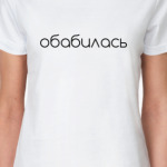Обабилась
