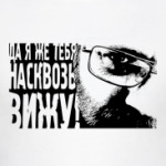 Я тебя насквозь вижу