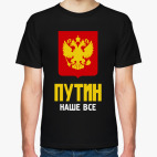 Владимир Путин наше все