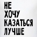 Не хочу