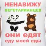 Вегетарианцы