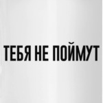 ТЕБЯ НЕ ПОЙМУТ