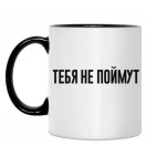 ТЕБЯ НЕ ПОЙМУТ