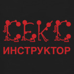 Секс инструктор