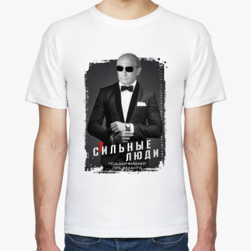 Футболка с принтом Стильные люди поддерживают президента