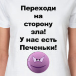 Переходи на сторону зла!