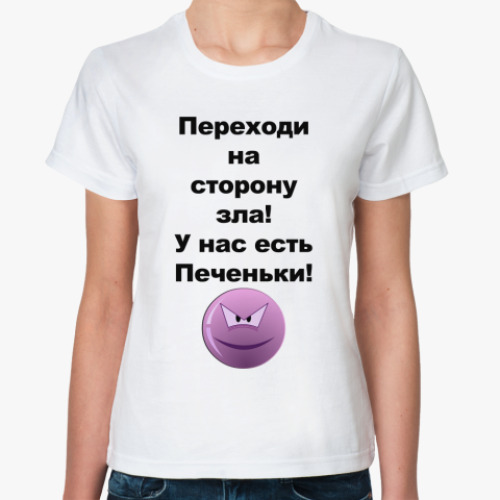 Классическая футболка с принтом Переходи на сторону зла!