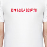 Me miyvars saqartvelo