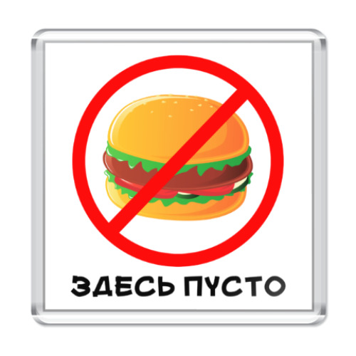 Магнит с принтом Здесь пусто