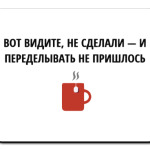 Не сделал - не переделывать