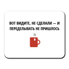 Не сделал - не переделывать