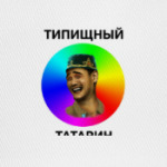 ТИПИЩНЫЙ ТАТАРИН