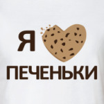 Я люблю печеньки