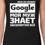 Мне не нужен google мой муж знает абсолютно всё