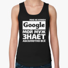 Мне не нужен google мой муж знает абсолютно всё